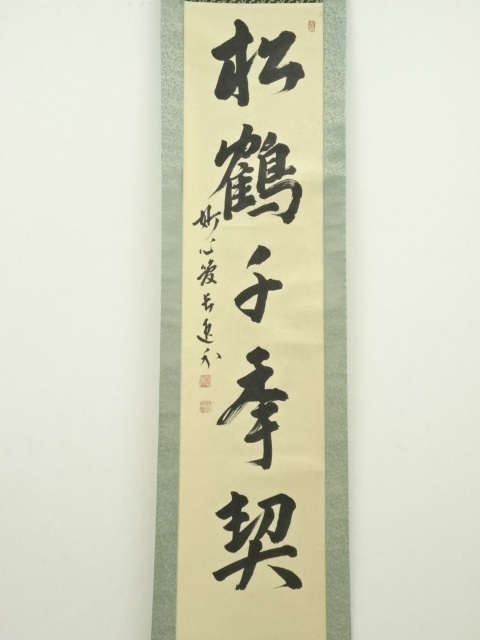 Ｇ４０４　掛軸　大徳寺　西垣宗興　『松鶴千年契』　共箱　『真作』　肉筆　一行書 Yahoo!オークション - 前大徳寺 西垣宗興師 肉筆【掛軸 吾心似秋月 共